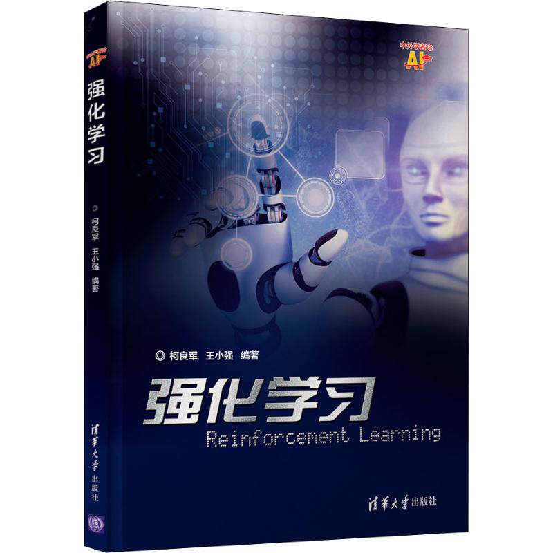 正版强化学习柯良军王小强
