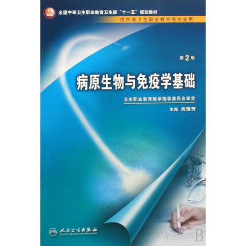 正版病原生物与免疫学基础二版中职基础课十一五规划吕瑞芳