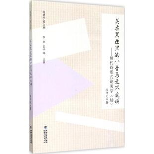 论美学续陈仲义著 八音鸟走不走调现代诗形式 正版 闽籍学者文丛关在黑匣里