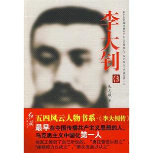 正版李大钊传朱志敏著