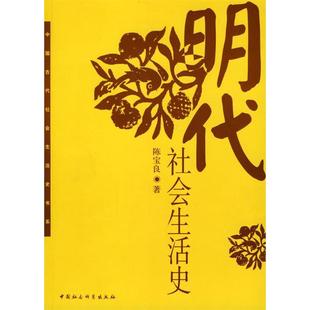 正版明代社会生活史陈宝良著