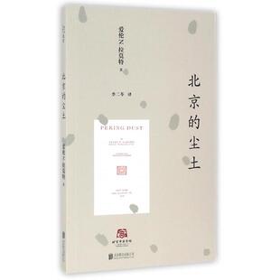 正版北京的尘土爱伦N莫拉特著