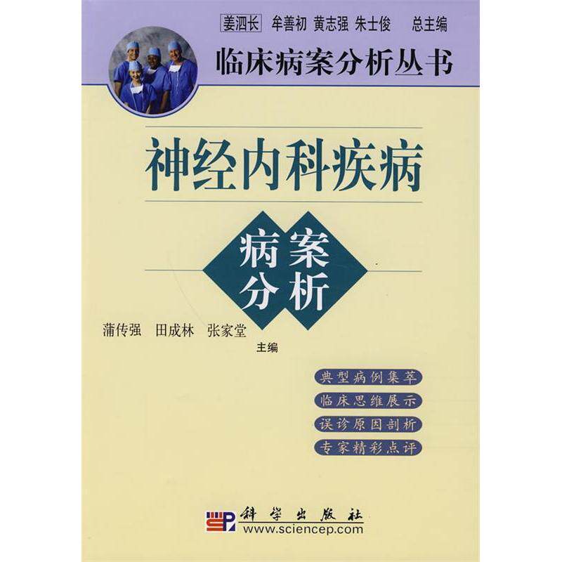 正版神经内科疾病病案分析姜泗长著蒲传强田成林张家堂编