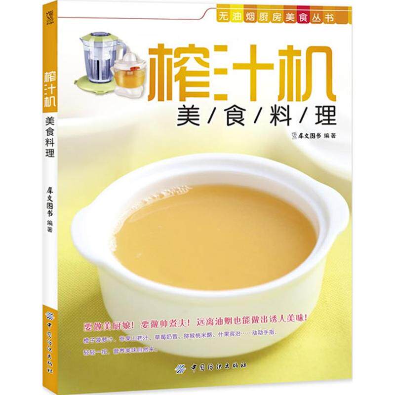 正版榨汁机美食料理要做美厨娘要做帅煮夫远离油烟也能做出诱人美味橙子菠萝汁苹果山药汁草莓奶昔猕猴桃米酪什果宾治犀文图书编著