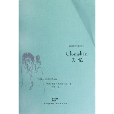 正版失忆失忆的年代1瑞典谢尔埃斯普马克著万之译