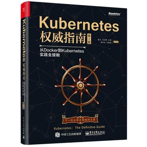 正版Kubernetes权威指南从Docker到Kubernetes实践全接触第2版龚正吴治辉王伟崔秀龙闫健勇崔晓宁刘晓红