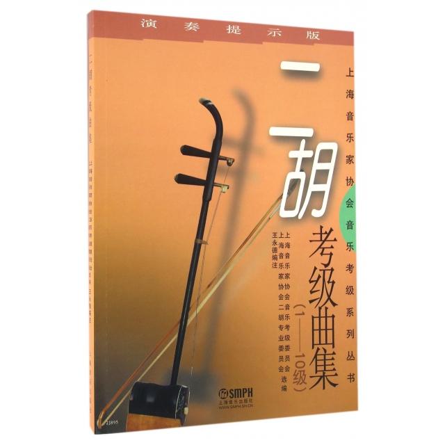 正版二胡考级曲集110级