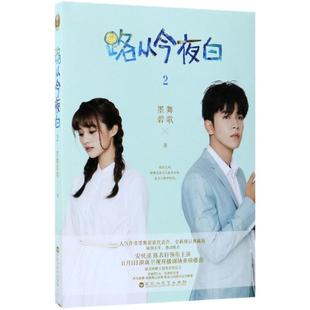 正版路从今夜白2墨舞碧歌