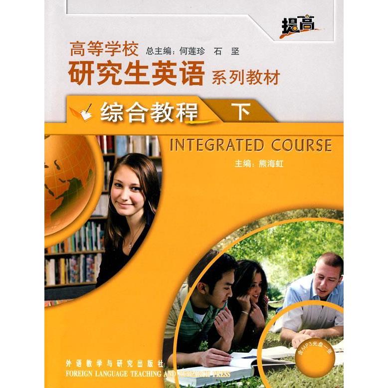 正版高等学校研究生英语系列教材综合教程下配MP3光盘何莲珍石坚主编熊海虹分册主编马以容等编