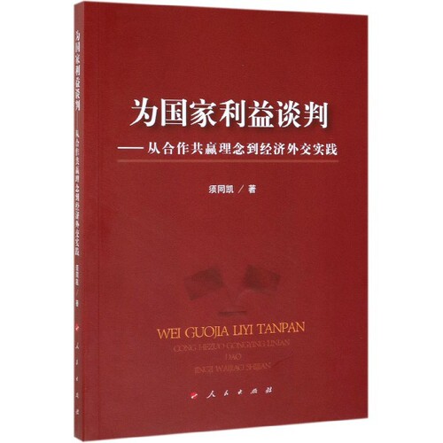 正版为国家利益谈判从合作共赢理念到经济外交实践须同凯著