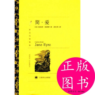 正版简爱英夏洛蒂勃朗特著祝庆英译