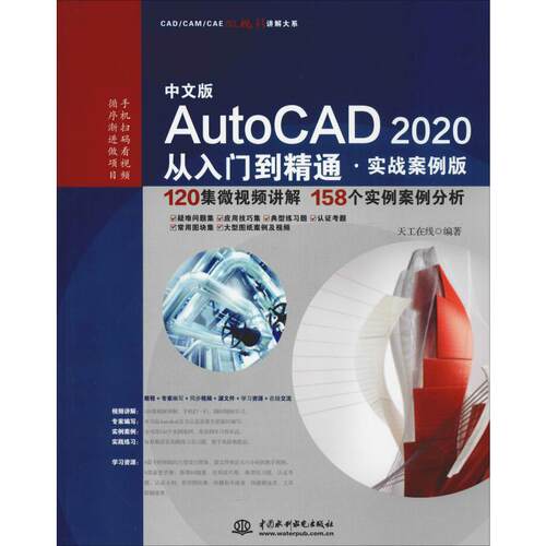 正版AutoCAD2020从入门到精通CAD视频教程实战案例版中文版autocad教材教程书籍autocad二次开发天工在线