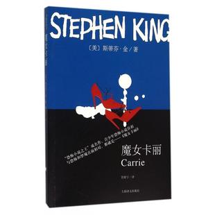 正版 魔女卡丽美斯蒂芬金著管舒宁译
