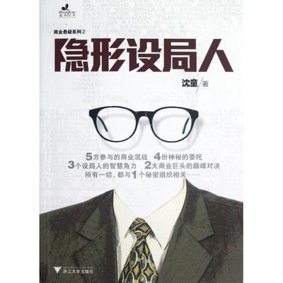 正版隐形设局人沈童著
