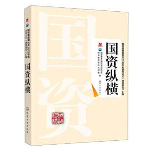 正版国资委直属机关2015年度优秀论文调研报告汇编国资纵横国资委青年理论学习研究会国资委直属机关团委编