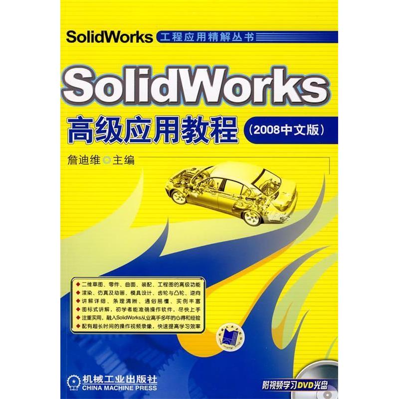 正版Solidworks高级应用教程2008中文版含1DVD詹迪斯主编
