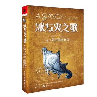 美乔治RR马丁屈畅胡绍晏谭光磊译 纷争中新版 正版 冰与火之歌冰与火之歌5卷二列王