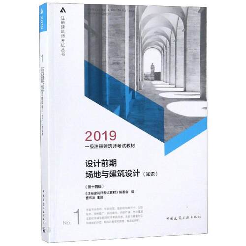 正版2019年一级注册建筑师考试教材1设计前期场地与建筑设计知识第十四版注册建筑师考试教材编委会编曹纬浚主编
