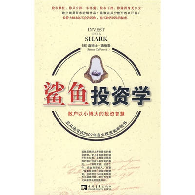 正版鲨鱼投资学美德伯勒著谢京秀苏鸿雁译