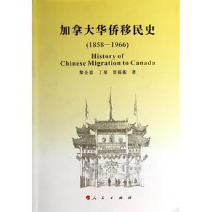 正版加拿大华侨移民史1858-1966黎全恩丁果贾葆蘅著