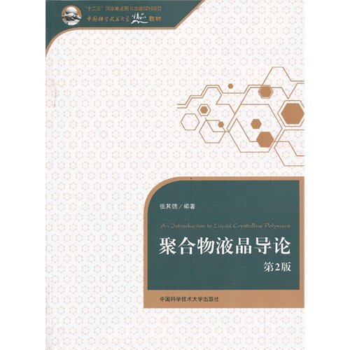 正版聚合物液晶导论第2版张其锦主编