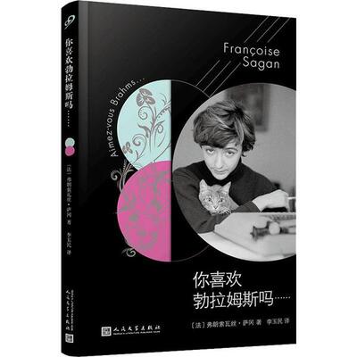 正版法国文学才女萨冈传奇作品系列你喜欢勃拉姆斯吗软精装弗朗索瓦丝萨冈著李玉民译