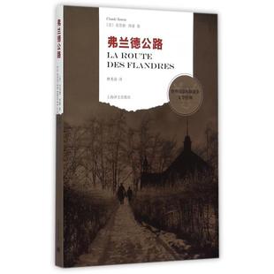 正版弗兰德公路法克劳德西蒙著林秀清译