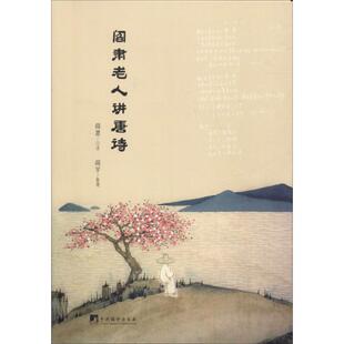 正版阎肃老人讲唐诗阎肃