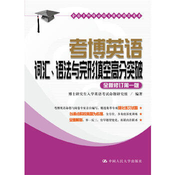 正版2018考博英语词汇语法与完形填空高分突破博士研究生入学英语考试命题研究组