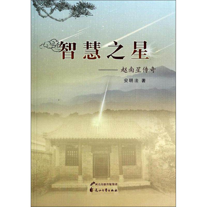 正版智慧之星赵南星传奇安明法著