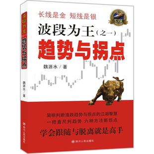 正版波段为王之一趋势与拐点魏源水著