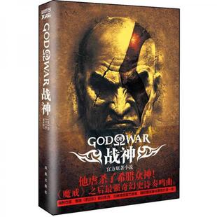 正版战神美马修斯托弗美罗伯特E瓦尔德曼著张本煜译