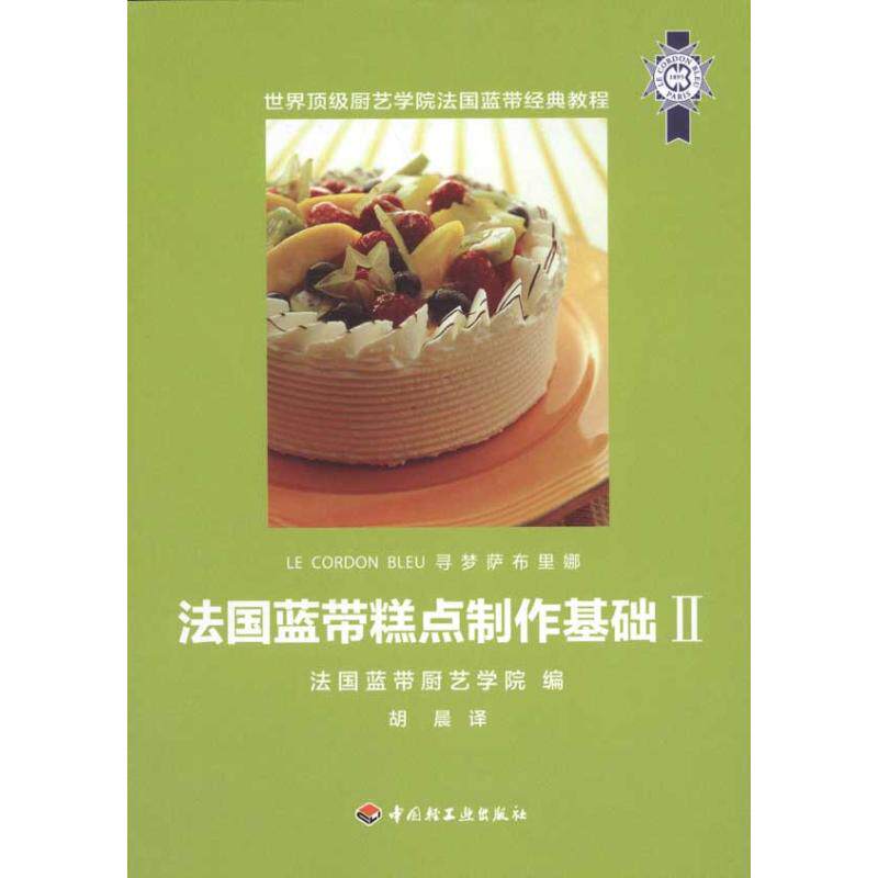 正版法国蓝带糕点制作基础Ⅱ蓝带寻梦萨布里娜系列丛书全新的家常糕点宴会泡芙制作技法并添加冰激凌冰沙焦糖巧克力法国蓝带厨艺学