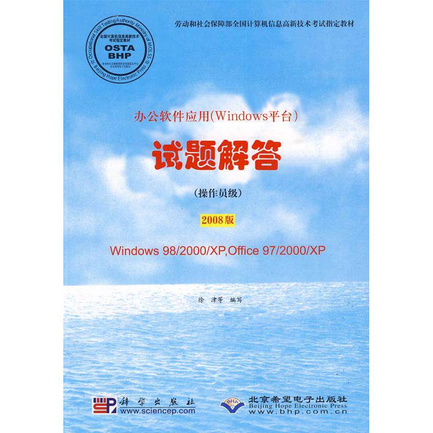 正版办公软件应用Windows平台试题解答操作员级2008版附光盘徐津等编写