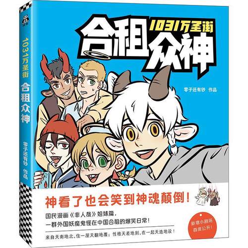 正版1031万圣街合租众神国民漫画非人哉姐妹篇零子还有钞著读客文化出品