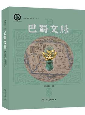正版巴蜀文化系列丛书巴蜀文脉谭继和