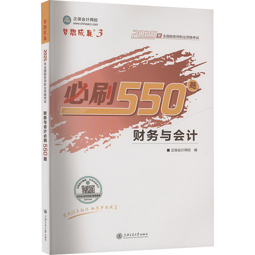 正版正保会计网校注册税务师教材2025考试财务与会计必刷550题历年真题练习题库本正保会计网校编