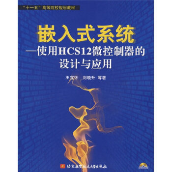 正版嵌入式系统使用HCS12微控制器的设计与应用含光盘王宜怀等著