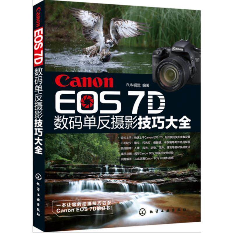 正版CanonEOS7D数码单反摄影技巧大全从摄影新手到高手必须掌握的Canon佳能EOS7D相机常用操作及实拍FUN视觉