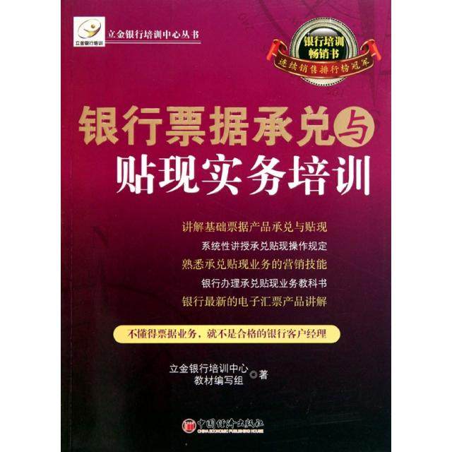 正版银行票据承兑与贴现实务培训立金银行培训中心教材编写组编,书籍/杂志/报纸,金融,淘宝优惠券,粉丝福利购,淘宝优惠卷