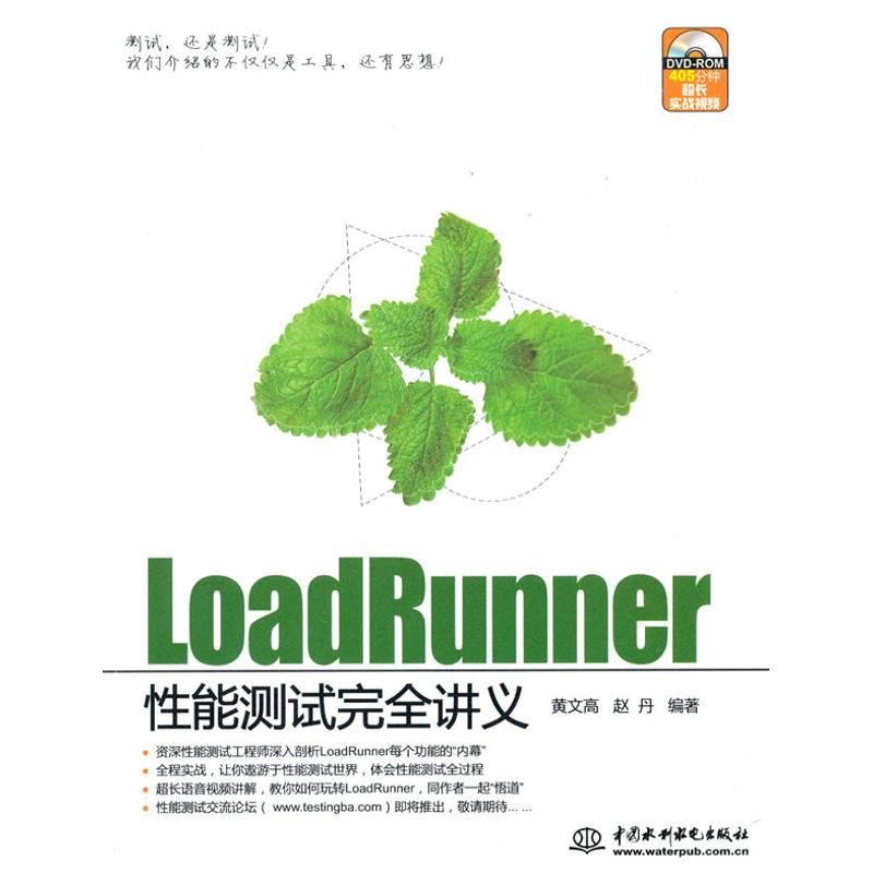 正版LoadRunner性能测试完全讲义赠1DVD光盘黄文高赵丹