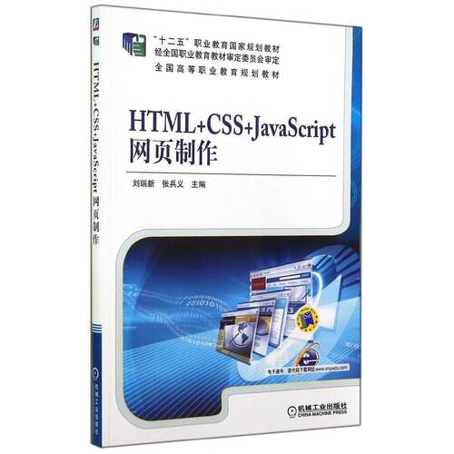 正版HTMLCSSJavaScript网页制作全国高等职业教育规划教材刘瑞新张兵义主编