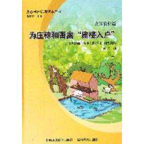 正版为庄稼和畜禽建楼入户黄明邓延陆编