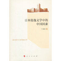 正版日本隐逸文学中的中国因素丁国旗著