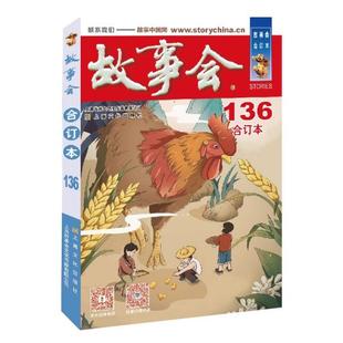 正版 2022年故事会合订本136期故事会编辑部编