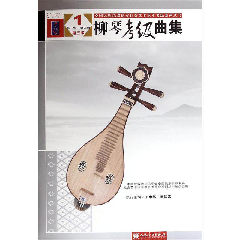 正版柳琴考级曲集第三版1第一级第四级全国民族乐器演奏社会艺术水平考级系列丛书中国民族管弦乐学会全国乐器演奏社会艺术水