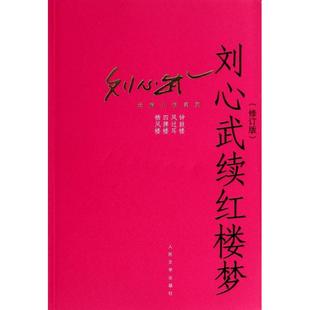正版刘心武长篇小说系列刘心武续红楼梦修订版刘心武著