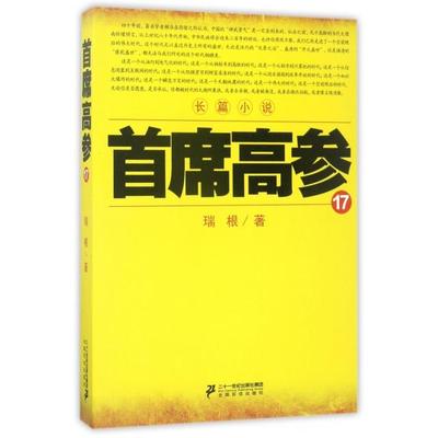 正版首席高参17瑞根著