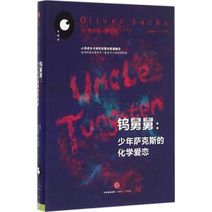 正版 化学爱恋美奥利弗萨克斯著廖月娟译 钨舅舅少年萨克斯