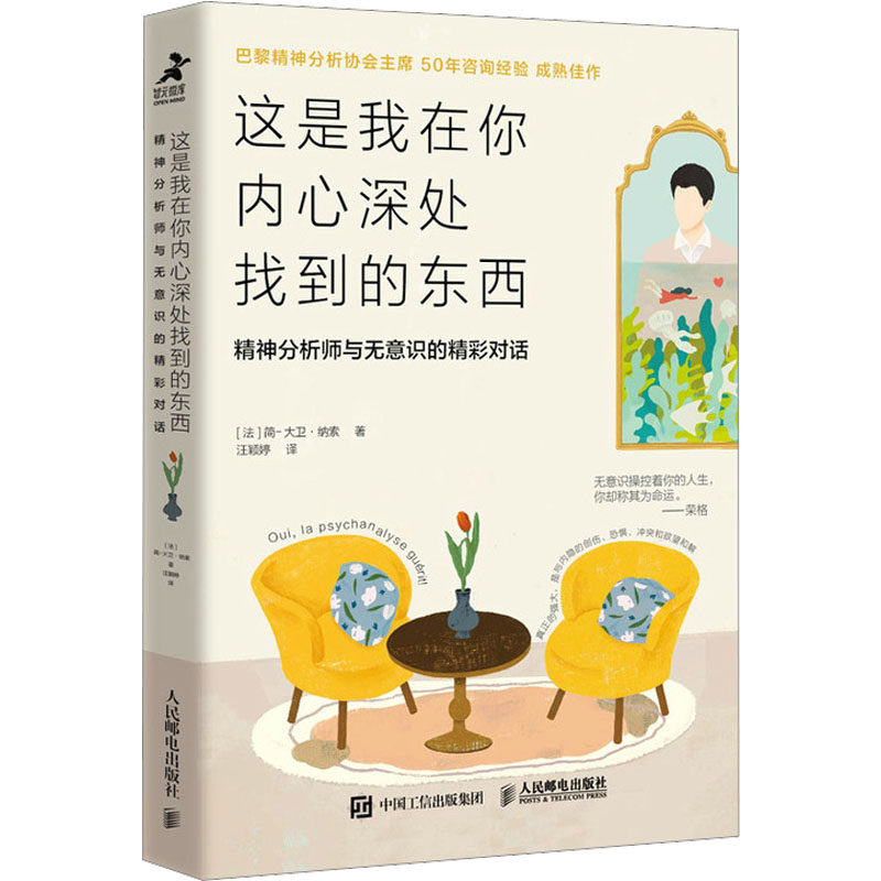 正版这是我在你内心深处找到的东西精神分析师与无意识的精彩对话简大卫纳索